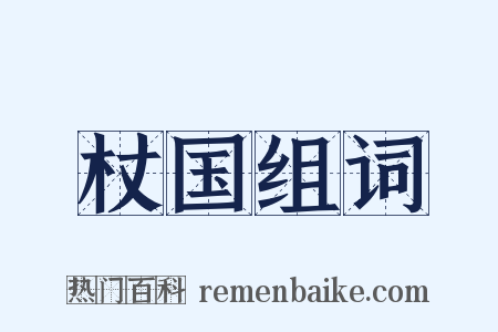 杖国组词是什么意思的图片